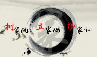家风家规家训主要内容（家风家规家训主要内容50字）