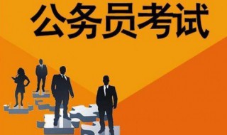 女生适合考哪类公务员 女生适合考哪些公务员