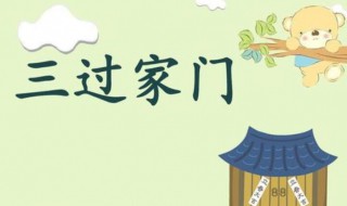 三过家门的意思 三过家门的说法是谁