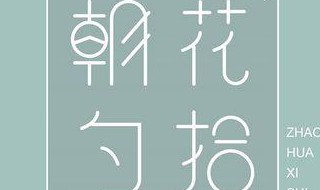 朝花夕拾琐记主要内容（朝花夕拾琐记主要内容50字）