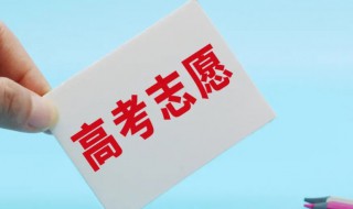 高考志愿填报三个方法（高考志愿填报三个方法详解）
