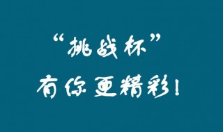 挑战杯比赛时间 大学生挑战杯比赛时间
