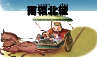 南辕北辙的辕什么意思 南辕北辙的辕什么意思啊