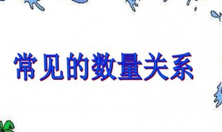 数量关系是什么意思（用方程表示数量关系是什么意思）