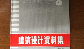 建筑设计资料集（建筑设计资料集4电子版）