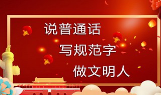 说普通话做文明人资料（说普通话做文明人资料怎么写）