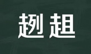 趔趄意思 趔趄意思和读音