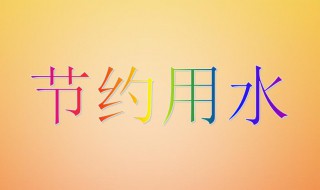 节水小窍门10条（节水小窍门10条(简单的）
