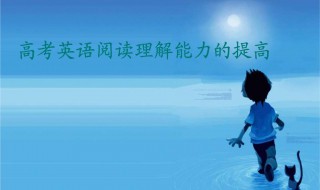 如何提高理解能力（初中生如何提高理解能力）