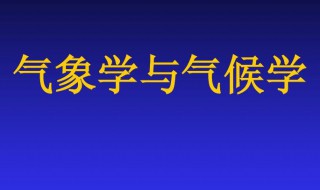 关于天气的知识 关于天气的知识点和总结英语