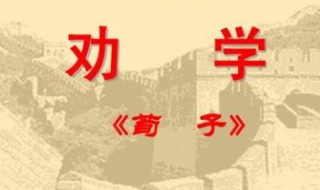 劝学荀子高中原文 劝学荀子高中原文诵读音频