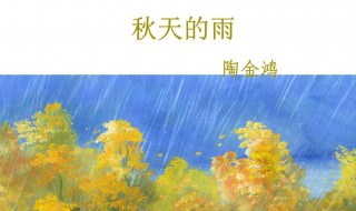 秋天的雨课文原文（秋天的雨课文原文分析理解）