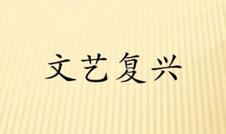 文艺复兴总结 文艺复兴总结归纳内容