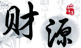 财源滚滚是什么意思（车轮滚滚财源滚滚是什么意思）