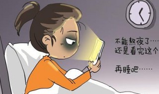 熬夜的定义 世卫组织对熬夜的定义