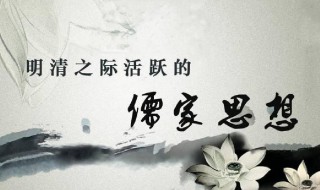 儒家思想主张什么 儒家思想主张什么4个字