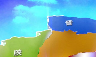晋是哪个省 晋是哪个省的简称读音