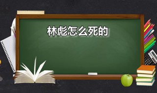 林彪怎么死的