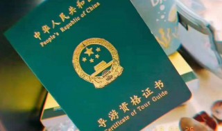 导游资格证考试 导游资格证考试官网