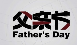 2021年父亲节是几月几号（2021年父亲节是几月几号公历）