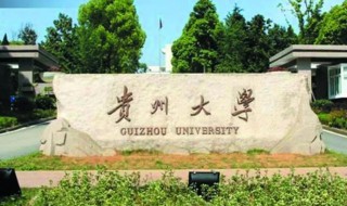 贵州大学简介 左宇军贵州大学简介