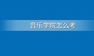 如何考进音乐学院 怎样考进音乐学院