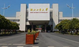湖北工业大学简介（湖北工业大学简介特色简介）