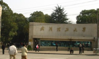 武汉理工大学简介 武汉理工大学简介及开设专业