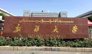 新疆大学简介（新疆大学简介本部）