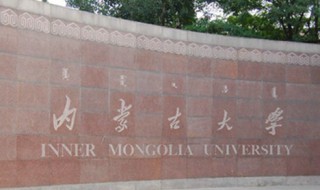 内蒙古大学简介（内蒙古大学简介合集）