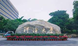 河海大学简介 河海大学简介及优势专业及专项招生