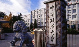 中国政法大学简介（中国政法大学简介资料）