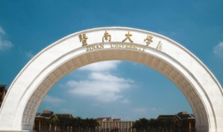 暨南大学简介（暨南大学简介图片）