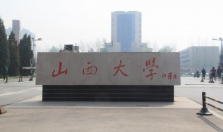 山西大学简介 山西大学简介及录取分数线