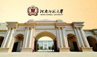 河南师范大学简介（袁德河南师范大学简介）