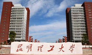 昆明理工大学简介（昆明理工大学简介视频）