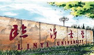 临沂大学简介 临沂大学简介配图