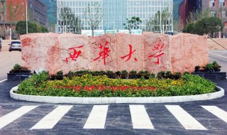 西华大学简介 西华大学简介 学校
