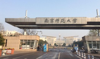 南京师范大学简介 南京师范大学简介300字