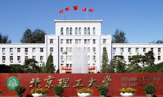 北京理工大学简介 北京理工大学简介及近两年的录取分数线 百度网盘