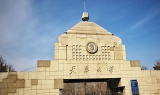 天津大学简介（凌国维 天津大学简介）