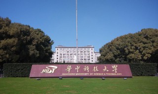 华中科技大学简介 华中科技大学简介去年录取分数线