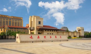 太原理工大学简介 太原理工大学简介视频