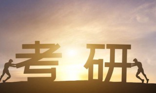 考研报录比多少合适 考研各学校报录比