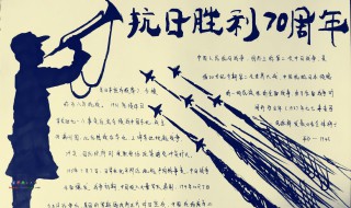 庆祝抗日战争胜利75周年手抄报内容 庆祝抗日战争胜利75周年手抄报内容简单