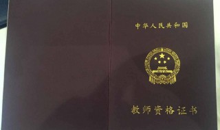 英语教师资格证书怎么报名条件（英语教师资格证报考条件）