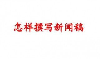新闻稿如何写（新闻稿如何写出新意）
