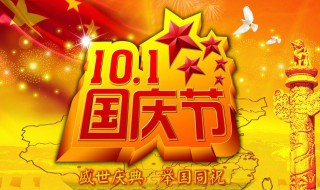 国庆节的由来和习俗 国庆节的由来风俗