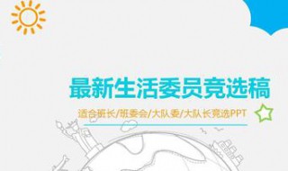 竞选生活委员演讲稿 竞选生活委员演讲稿三分钟