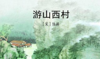 游山西村陆游古诗（游山西村陆游古诗文）